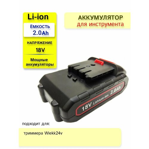 Аккумулятор для триммера Wiekk 18V-21V 2.0Ah фото