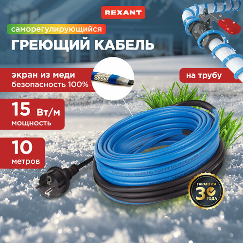 Греющий кабель саморегулирующийся REXANT 15MSR-PB 10M 10 м, 15 Вт фото