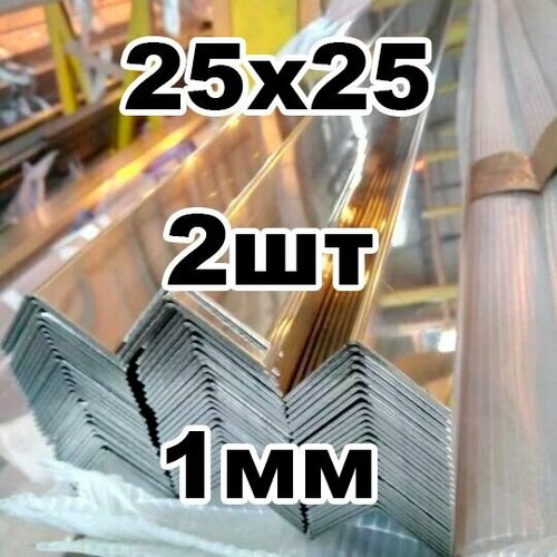 Уголок из нержавеющей стали 25*25 толщина 1мм, зеркальный фото