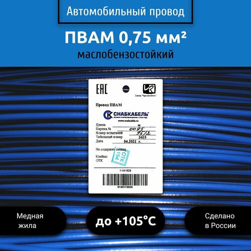 Провод автомобильный пвам (ПГВА) 0,75 (1х0,75) голубо/черный 1 м фото