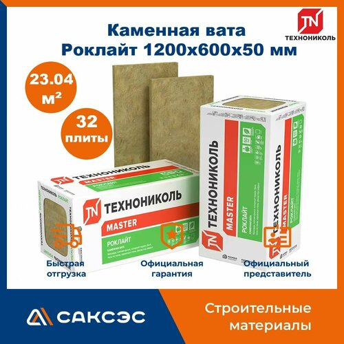 Утеплитель из каменной ваты Технониколь Роклайт 1200х600х50, 32 плиты, 23.04 м2 / базальтовый утеплитель фото