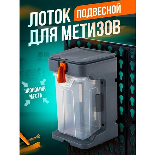 Лоток для метизов подвесной с крышкой, серо-свинцовый/оранжевый 1шт, 394610026BR фото