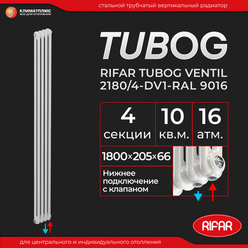 Радиатор отопления Rifar Tubog Ventil 2180 / 4 секции, нижнее подключение, вертикальный, трубчатый, цвет белый Ral 9016 фото