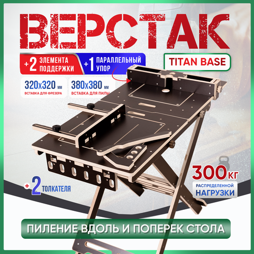 Верстак складной универсальный под фрезер и циркулярную пилу, Titan Base фото