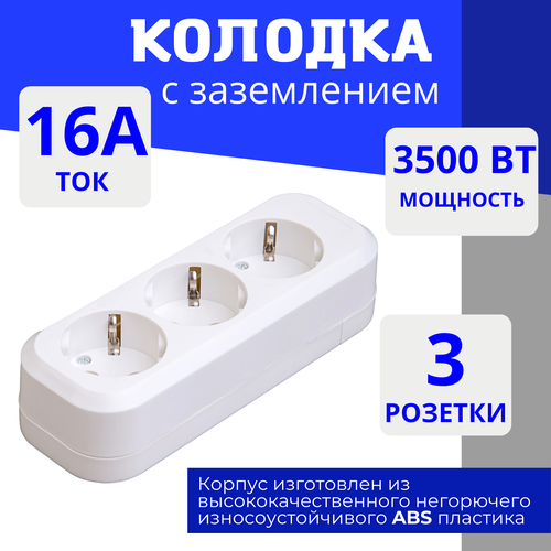 Колодка для удлинителя на 3 розетки, с заземлением 220В 16А Elestarpro фото