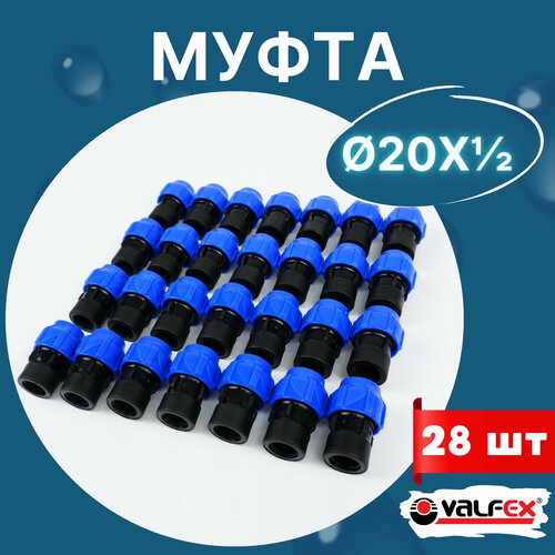 Муфта пнд 20х1/2 внутренняя резьба (Valfex) 28шт. фото