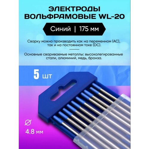 Электрод вольфрамовый WL-20-175 (синий) 4.8 мм 5 шт фото