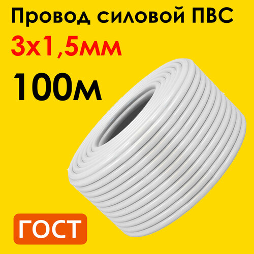 Провод ПВС 3х1,5мм2, длина 100 метров, кабель ПВС медный силовой соединительный трехжильный ГОСТ 