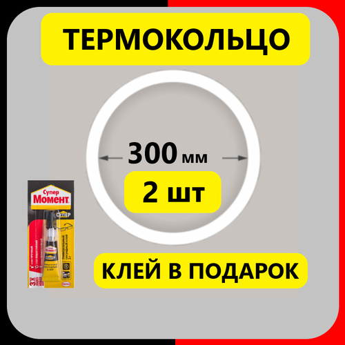 Термокольцо D300мм протекторное (2 шт) прозрачное для натяжного потолка фото