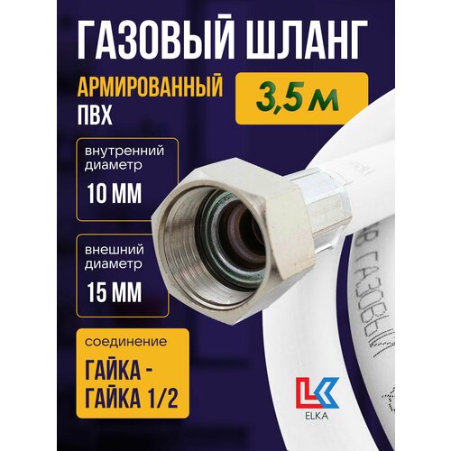 Шланг для газовых приборов 3,5 м ПВХ армированный белый ELKA 1/2