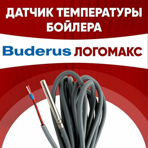 Датчик бойлера Будерус Логомакс / датчик температуры бойлера Buderus ntc 10 kOm 1 метр фото