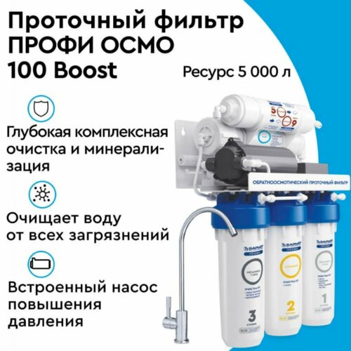 Система очистки воды с обратным осмосом БАРЬЕР Профи Осмо100 BOOST с насосом фото