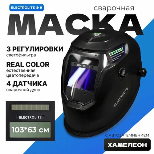 Сварочная маска Electrolite Ф9 VISION (стекло 103*63 мм, 4-16 DIN, солнечная батарея + АКБ) фото