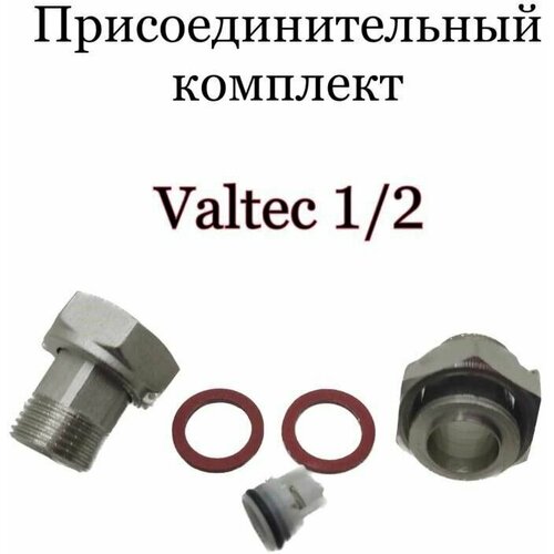 Комплект присоединения Valtec 1/2 для счётчиков воды фото