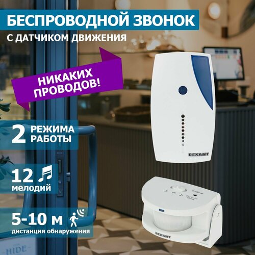 Звонок REXANT GS-215 электронный беспроводной (количество мелодий: 12) белый фото