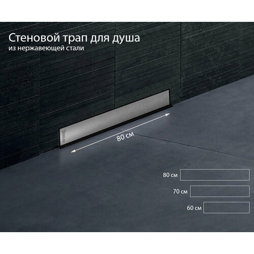 Душевой трап (лоток) стеновой (в стену) 800х60 ZEISSLER BAD818002 Profi, гидро+сухая защита от запаха, накладная панель нержавеющая сталь-глянец фото