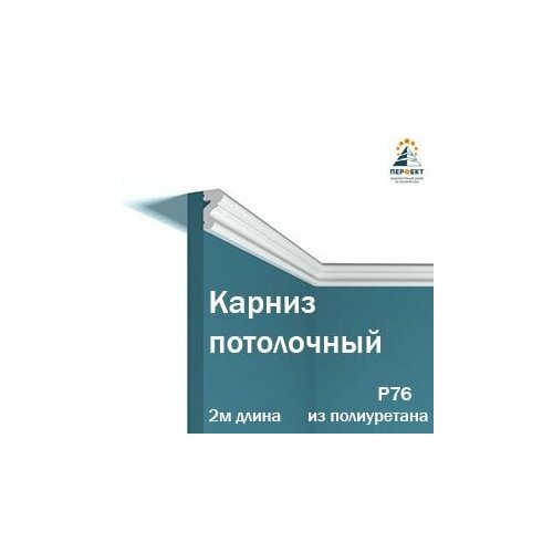 Молдинг настенный под покраску Перфект Plus в длину 2м 1 шт в комплекте арт. Молдинг P76 фото