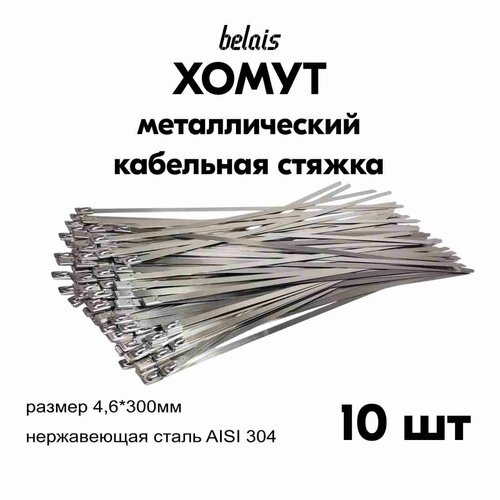 Хомуты стяжки ленточные из нержавеющей стали AISI 304, кабельные стяжки (4.6*300 мм, 10 шт) belais #22982 фото