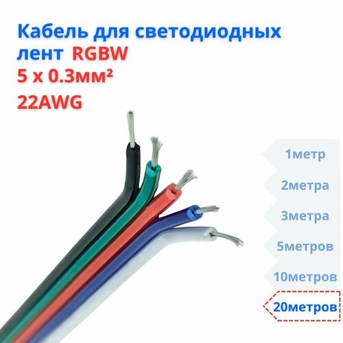 RGBW Кабель для светодиодных лент 5х0,3 кв. мм, 20 метров фото