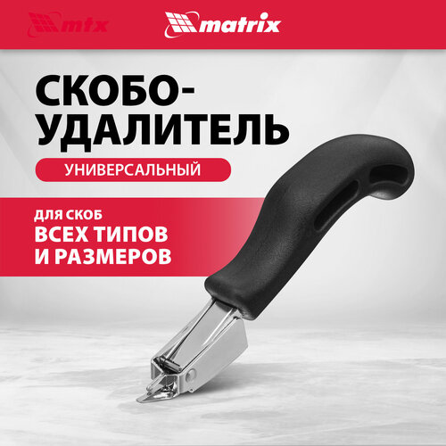 Скобоудалитель matrix 40912 черный фото