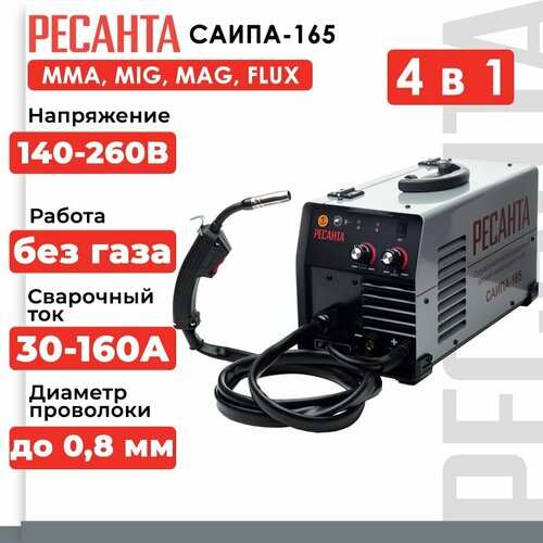 Сварочный полуавтомат Ресанта САИПА-165 4 в 1 (ММА, MIG, MAG, FLUX, 160 А, ПВ - 70%) фото