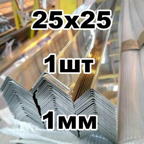 Уголок из нержавеющей стали 25*25 толщина 1мм, зеркальный фото