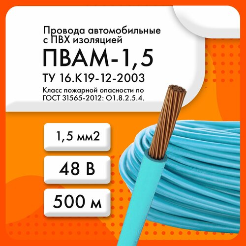 ПВАМ-1,5 48 В ТУ 16. К19-12-2003 голубой (бухта 500 м) фото