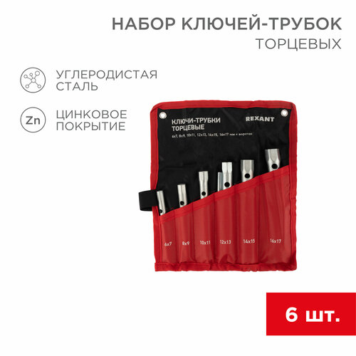 Набор торцевых ключей трубок REXANT с воротком из углеродистой стали 8х17 мм, 6 шт фото