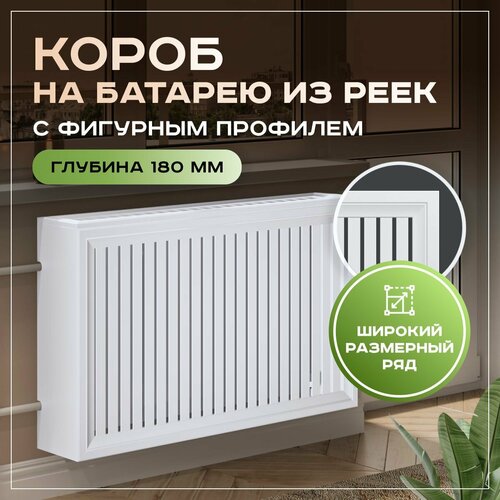 Экран на батарею отопления 1480х420х180 короб фигурный из реек ExDe белый МДФ фото