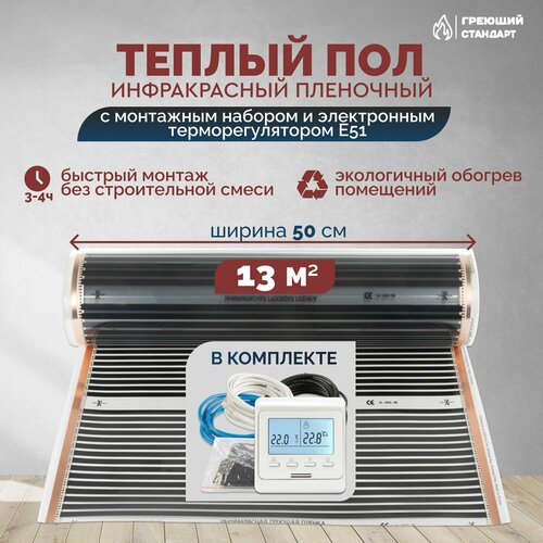 Теплый пол инфракрасный 13 м2 (шир. 50 см) пленочный с монтажным набором и электронным терморегулятором Е51 под паркет, ламинат, линолеум, ковролин фото