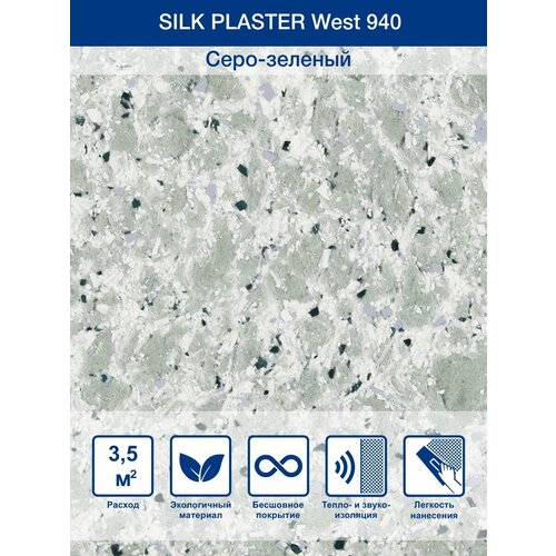 Жидкие обои Silk Plaster West 940 серый 1.2 кг фото