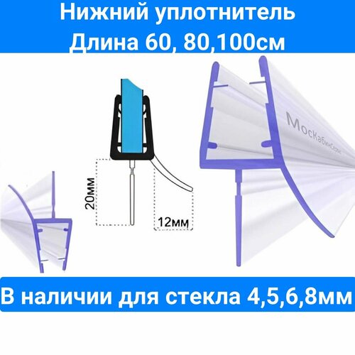 Уплотнитель для душевой кабины нижний C071-20 для стекла (4,5,6,8мм) Длина 60см. Для душевой кабины, шторки на ванну. фото