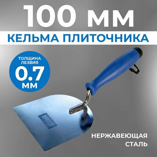 Кельма плиточника волма, нержавеющая сталь, 100*0,7мм, противоскользящая ручка фото