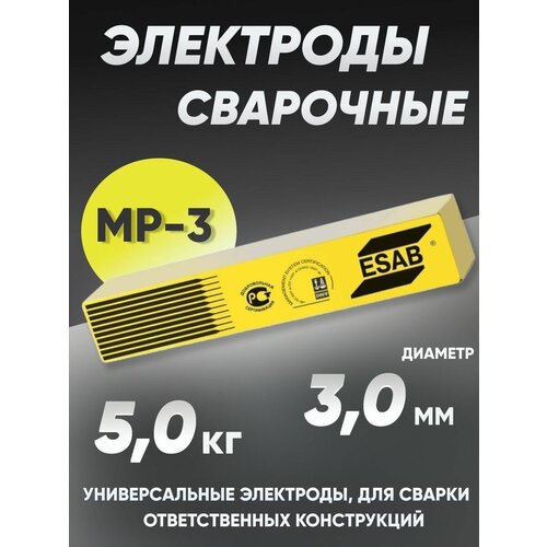 Электроды сварочные ESAB MP-3, диаметром 3 мм, вес 5 кг фото