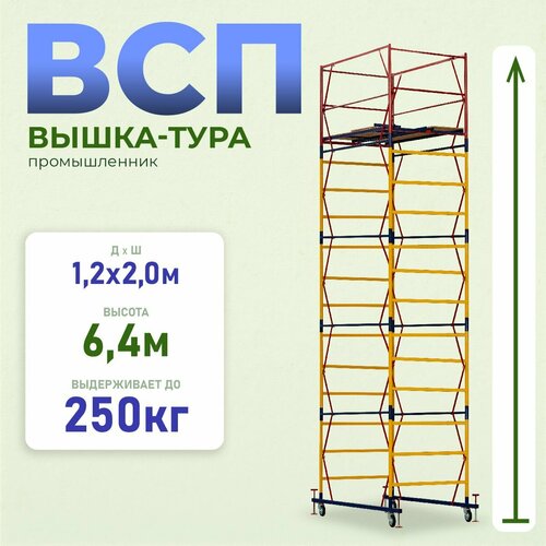 Вышка-тура Промышленник ВСП 1.2х2.0, 6.4 м модификация 2.0 фото