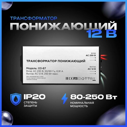 Понижающий трансформатор Apeyron 03-87 для галогеновых ламп, мощность 80-250Вт, входное напряжение 220В, AC 12В, IP20, защита от КЗ фото