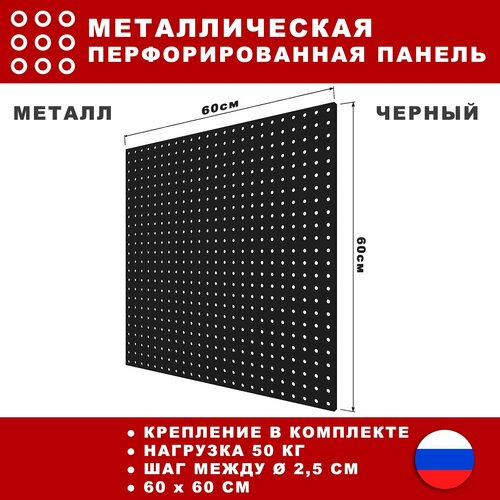 Металлическая перфорированная панель 60*60 см. Черная. Перфопанель настенная для хранения инструментов. фото