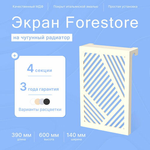 Навесной экран Forestore для чугунных батарей 4 секции (390мм) бежевый фото