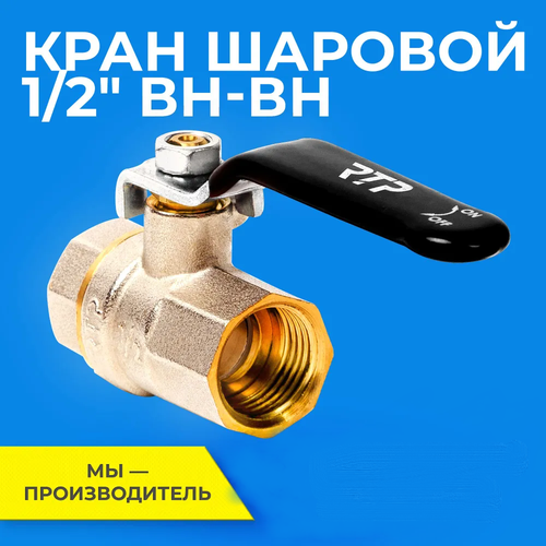 Кран шаровый  RTP PN 40 муфтовый (ВР/ВР), латунь,     1 шт. Ду 15 (1/2