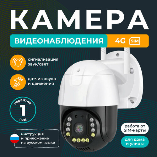 Камера видеонаблюдения уличная 4G / REGGO/ Поворотная IP видеокамера с датчиком движения и сигнализацией 5МП фото