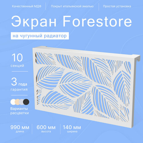 Навесной экран Forestore для чугунных батарей 10 секций (990мм) серый, classic фото