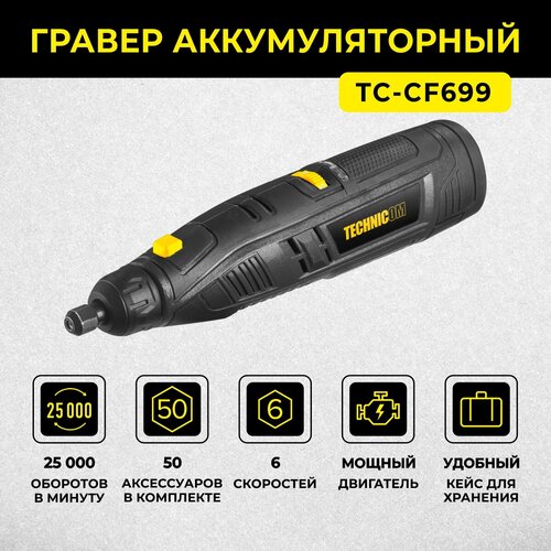 Гравер аккумуляторный TECHNICOM TC-CF699, 12В, 2Ач, 6 скоростей, 5000-25000 об/мин фото