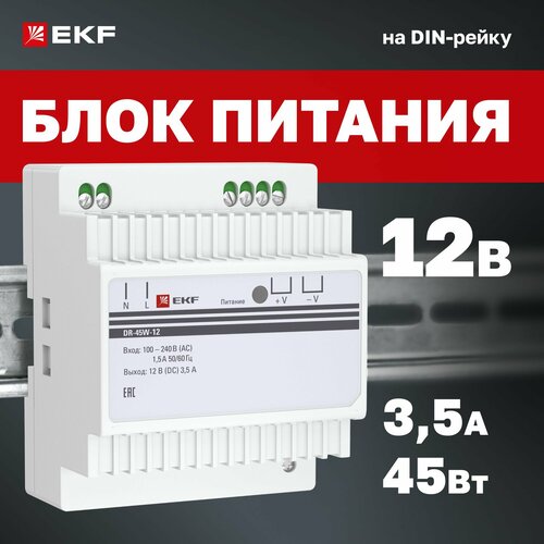 Блок питания 12V (Вольт), 3,5A (Ампера), 45W (Ватт), на DIN-рейку (для установки в распределительный щит) DR-45W-12 EKF PROxima фото