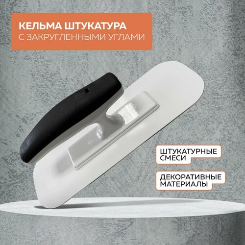 Кельма пластмассовая прямоугольная 23.7*8.9CM, закругленные углы, 02399-PT-E управдом профи (Артикул: 4100003222; Размер 23.7*8.9CM) фото