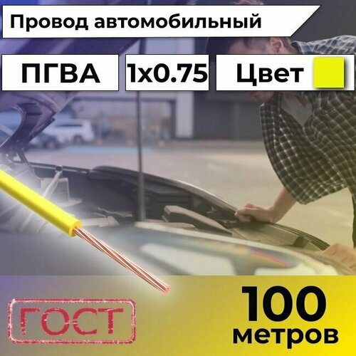 Провод автомобильной/для автомобильной проводки ПГВА 0,75 желтый - 100 м. фото