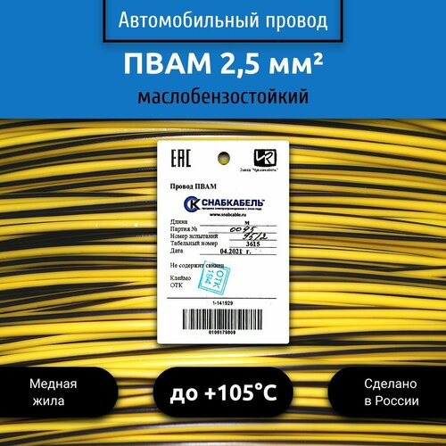 Провод автомобильный пвам (ПГВА) 2,5 (1х2,5) желто/черный 5 м фото