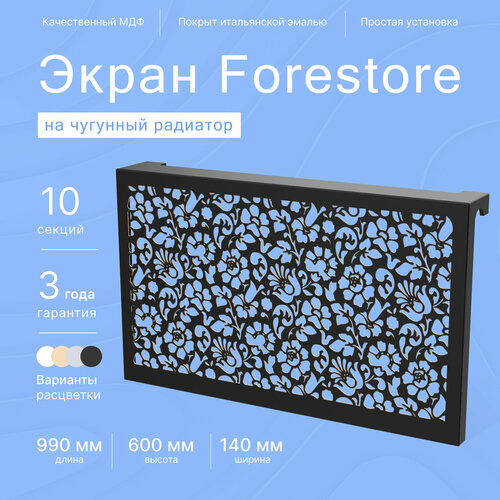 Навесной экран Forestore для чугунных батарей 10 секций (990мм) черный, classic фото