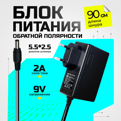 Блок питания 9V/2A обратной полярности внешний(+) внутренний(-), разъем 5.5x2.5 мм, LP-167 сетевой адаптер, в том числе и для весов фото