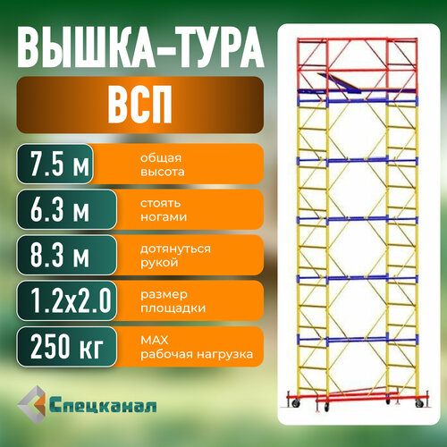 Передвижная строительная вышка-тура ВСП 250-1.2х2.0 базовый блок + 5 секций (7.5 м.) фото