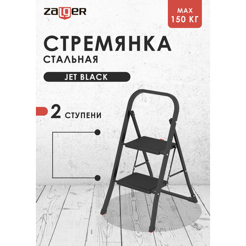 Стремянка ZALGER Jet Black, стальная, 2 ступени, антискользящая, черная фото